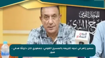 سمير زاهر في ندوة تكريمه بالمسرح القومي: جمهورى كان دائمًا هدفي – صور